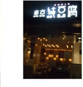 店鋪外観