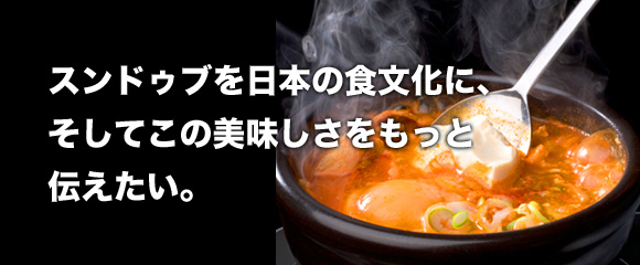 スンドゥブイメージ