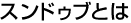 �X���h�D�u�Ƃ�