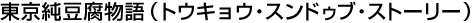 東京純豆腐物語