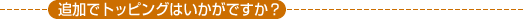 �ǉ��Ńg�b�s���O�͂������ł����H