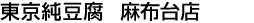 東京純豆腐・麻布台店