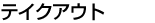 �e�C�N�A�E�g